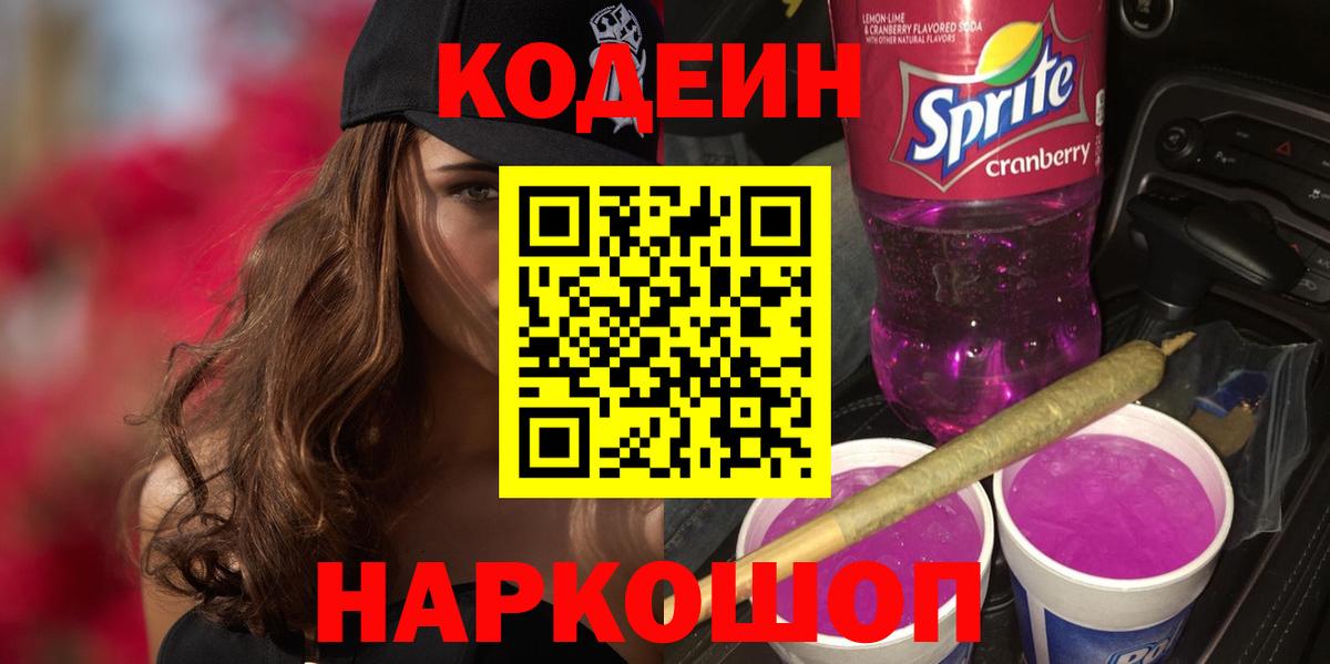 Кодеиновый сироп Lean Purple Drank  Кодеиновый сироп Lean напиток Lean (лин)  Альметьевск  Вход с VPN 